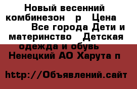 Новый весенний  комбинезон 86р › Цена ­ 2 900 - Все города Дети и материнство » Детская одежда и обувь   . Ненецкий АО,Харута п.